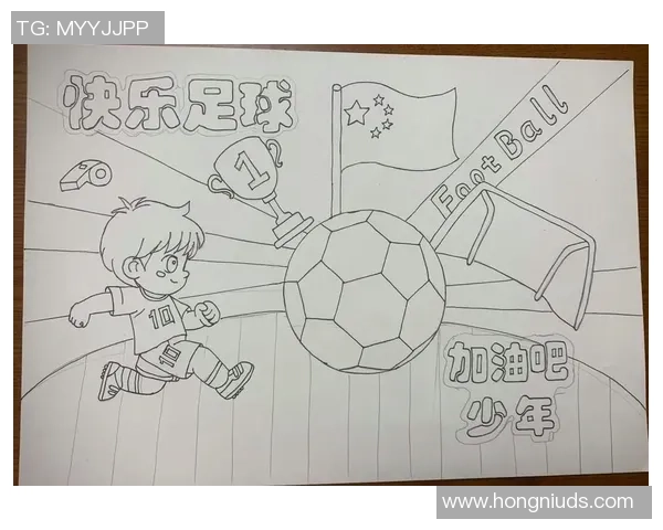 手绘足球加油图片展现激情与梦想的完美结合