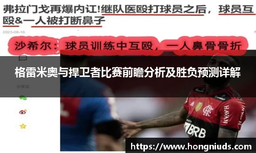格雷米奥与捍卫者比赛前瞻分析及胜负预测详解