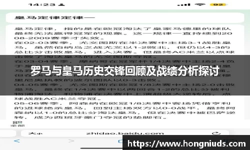罗马与皇马历史交锋回顾及战绩分析探讨