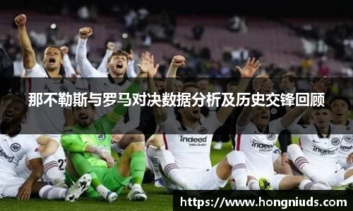 那不勒斯与罗马对决数据分析及历史交锋回顾