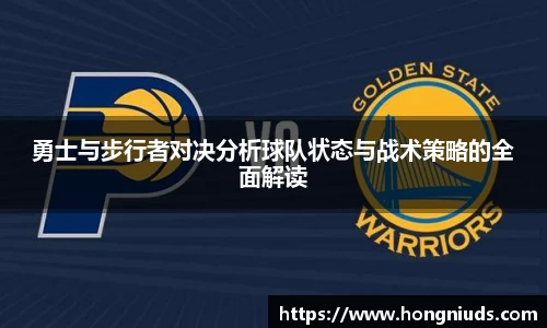 勇士与步行者对决分析球队状态与战术策略的全面解读