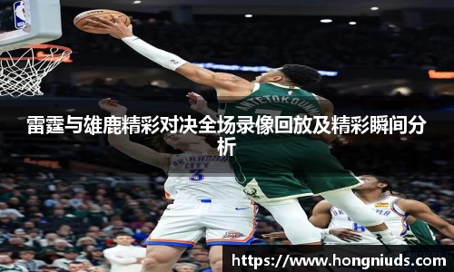 雷霆与雄鹿精彩对决全场录像回放及精彩瞬间分析