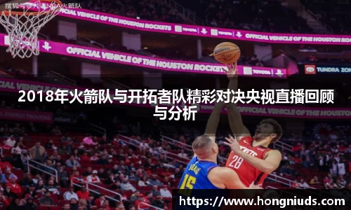 2018年火箭队与开拓者队精彩对决央视直播回顾与分析
