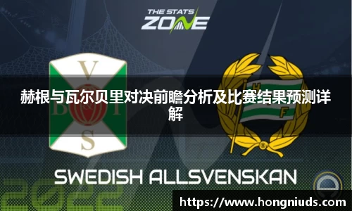 赫根与瓦尔贝里对决前瞻分析及比赛结果预测详解