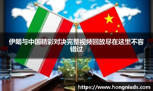 伊朗与中国精彩对决完整视频回放尽在这里不容错过