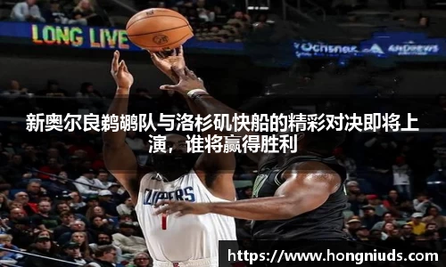 新奥尔良鹈鹕队与洛杉矶快船的精彩对决即将上演，谁将赢得胜利