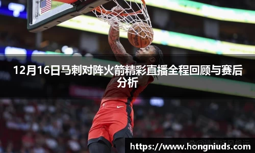 12月16日马刺对阵火箭精彩直播全程回顾与赛后分析