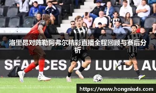 洛里昂对阵勒阿弗尔精彩直播全程回顾与赛后分析