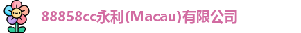 88858cc永利